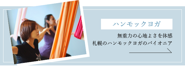 ハンモックヨガ